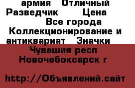 1.6) армия : Отличный Разведчик (1) › Цена ­ 3 900 - Все города Коллекционирование и антиквариат » Значки   . Чувашия респ.,Новочебоксарск г.